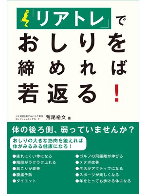 cover image of 「リアトレ」でおしりを締めれば若返る!